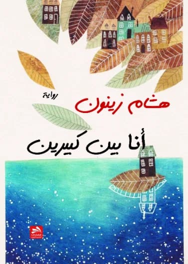 I Am Between Two Greats - Hisham Zeinoun