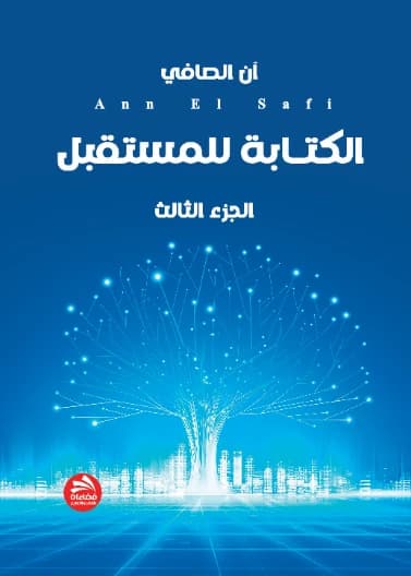 Writing for the Future: Part Three - Ann Al Safi