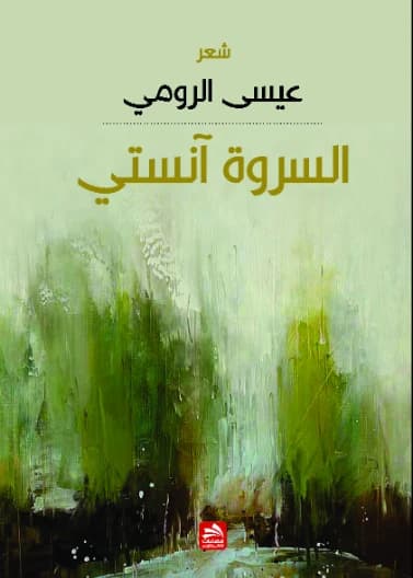Al-Sarwa Anisati - Issa Al-Romi