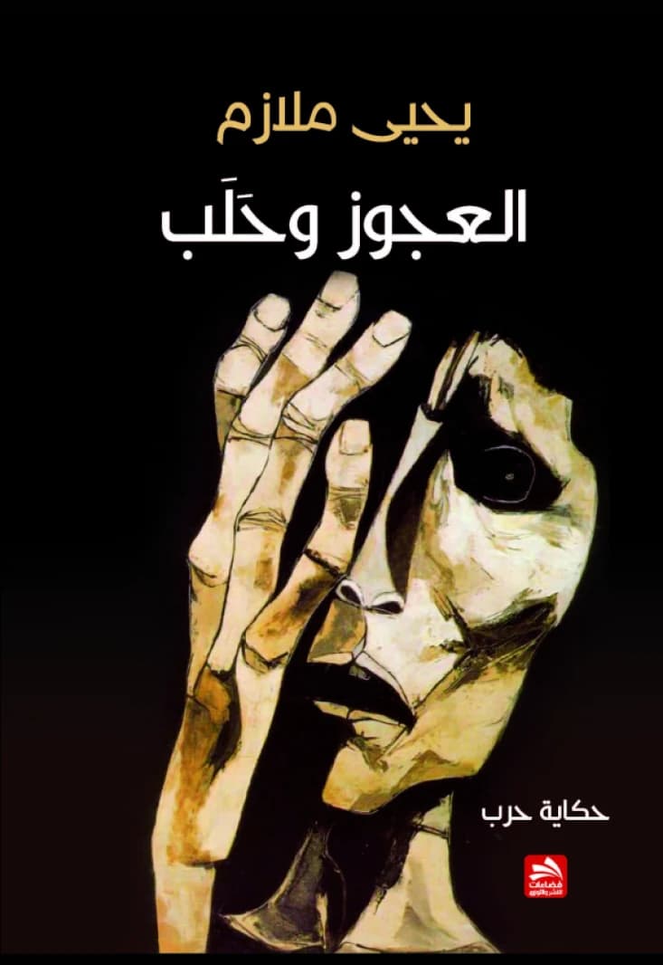 The Old Man and Aleppo - Yahya Malazem