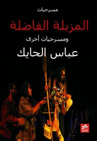 The Virtuous Dumpster - Abbas Al-Hayek