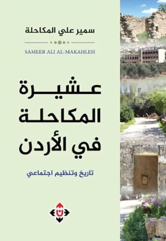 The Makahleh Clan in Jordan: History and Social Organization - Samir Ali Al-Makahleh
