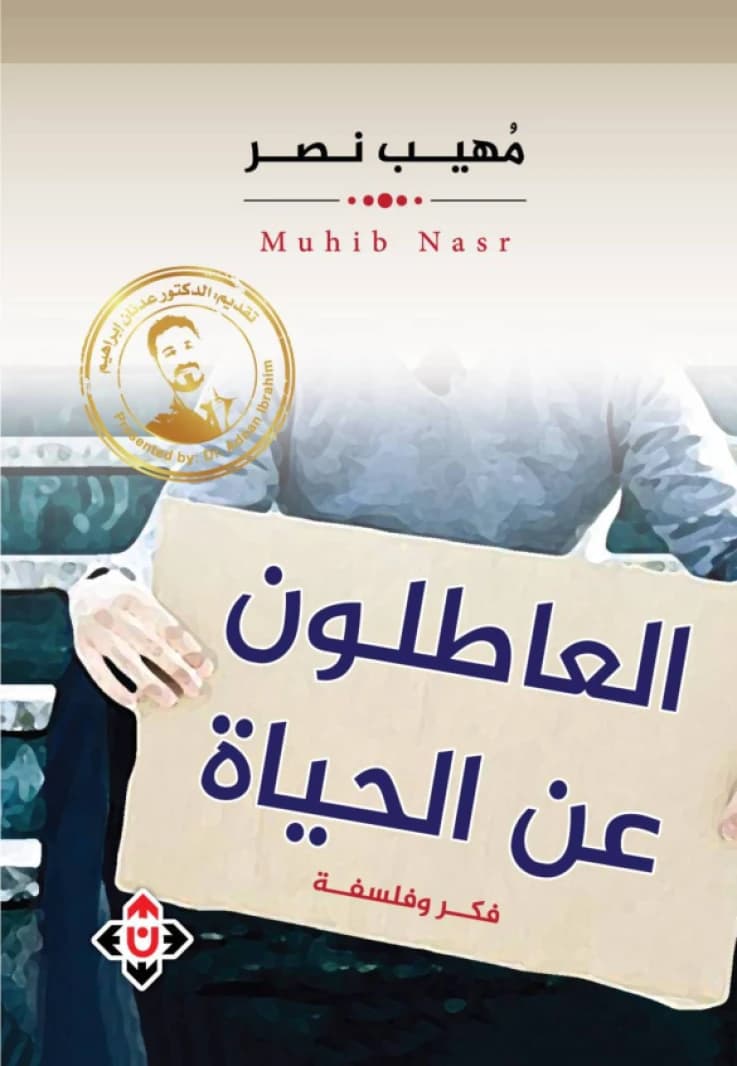 The Idle from Life - Muhib Nasr