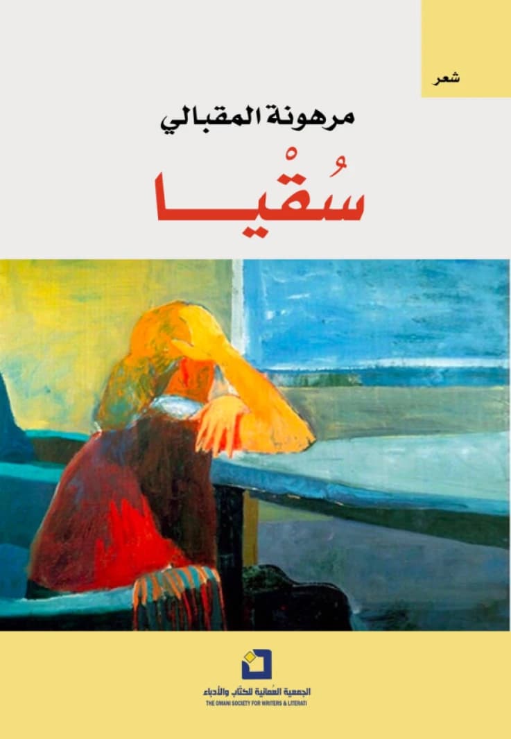 Suqya - Marhouna Al-Maqbali