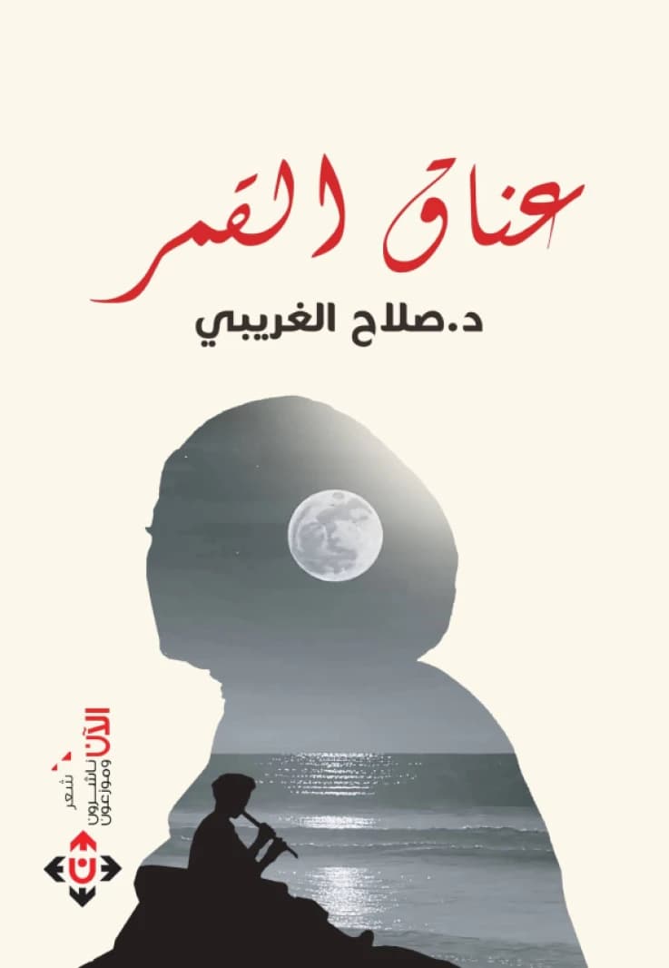 Embracing the Moon - Dr. Salah Al-Gharibi