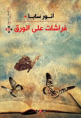 Butterflies on Paper - Anwar Saba