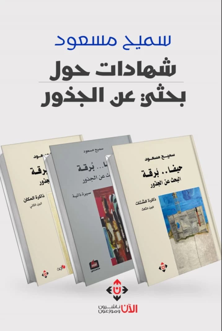 Testimonies About My Search for Roots - Samih Masoud