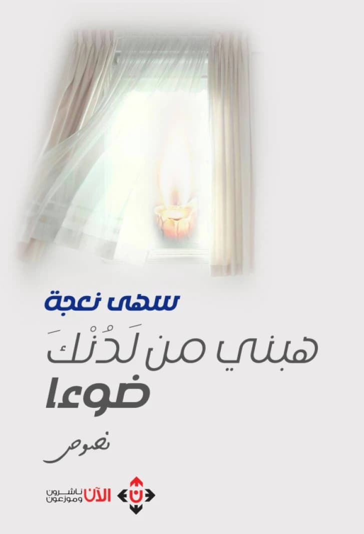 Grant Me a Light from You - Suha Na'ja