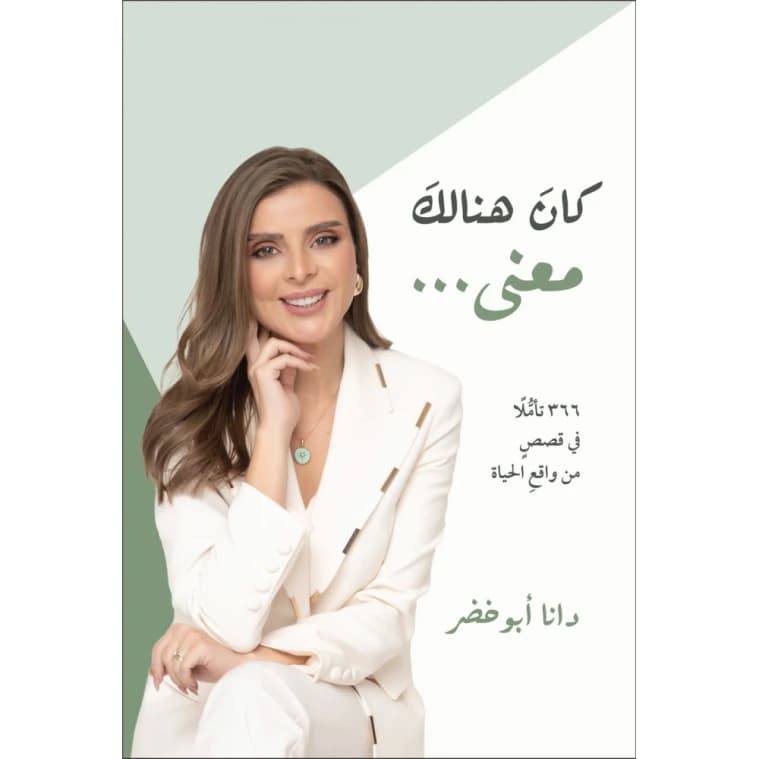 كان هنالك معنى دانا ابو خضر