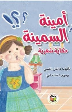 Amina the Fat by Nidaa Hussein Ali