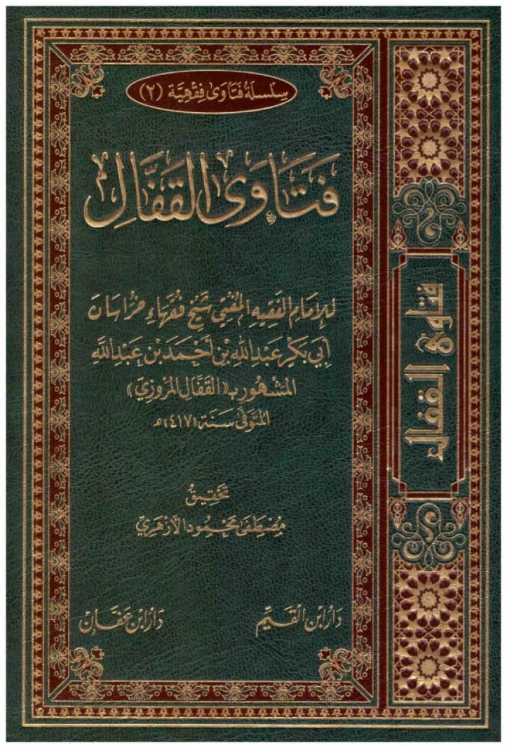 Fatwas of Al-Qaffal