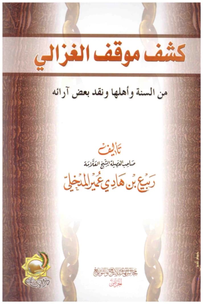 Revealing Al-Ghazali's Stance on the Sunnah and Its People and Critiquing Some of His Views