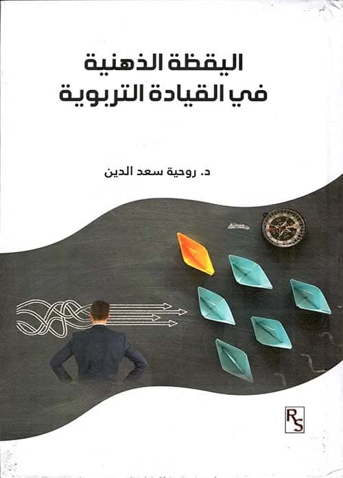 Mindfulness in Educational Leadership by Rohia Saad Al-Din