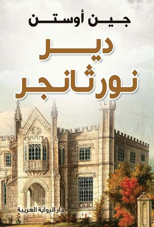 Northanger Abbey by Jane Austen