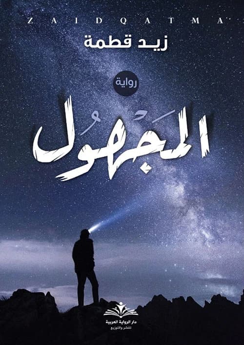 The Unknown by Zaid Qotma