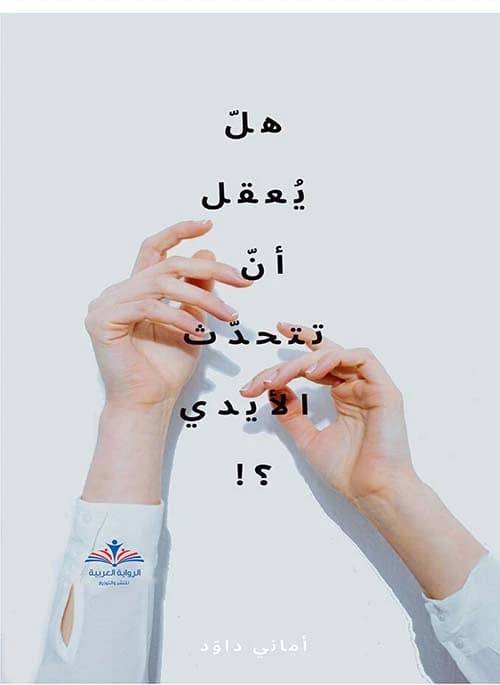 Can Hands Talk?! by Amani Dawood