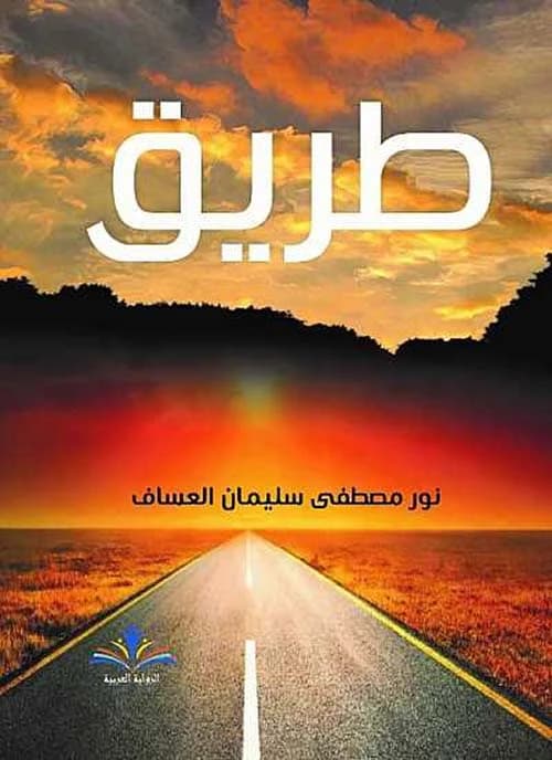 The Path by Noor Mustafa Suleiman Al-Assaf