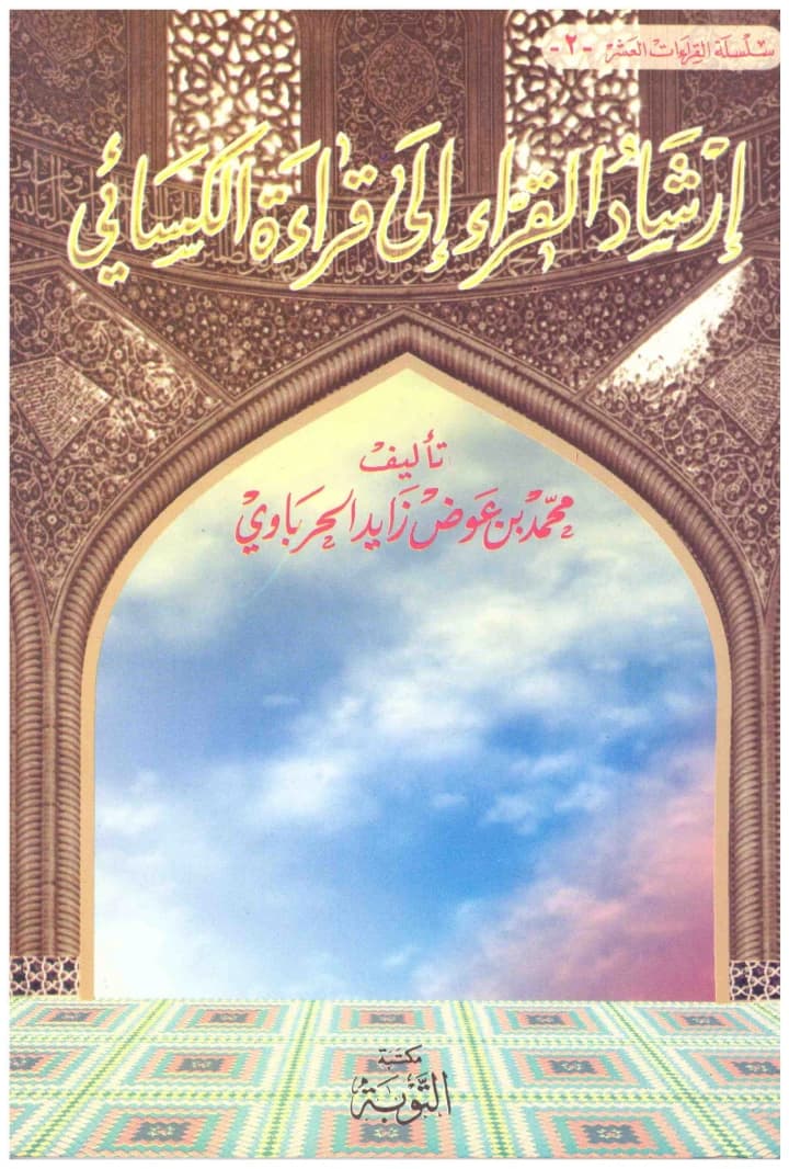 Guiding Readers to Al-Kisai Recitation
