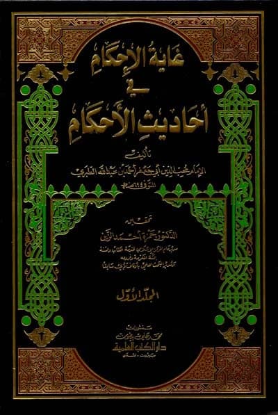 The Ultimate Rulings on Hadith Rulings 7/1
