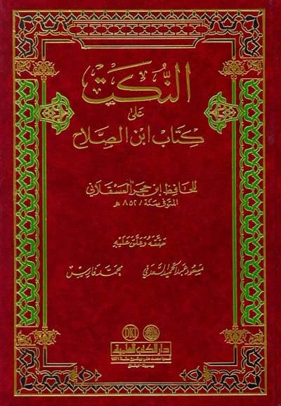 Annotations on Ibn Al-Salah's Book