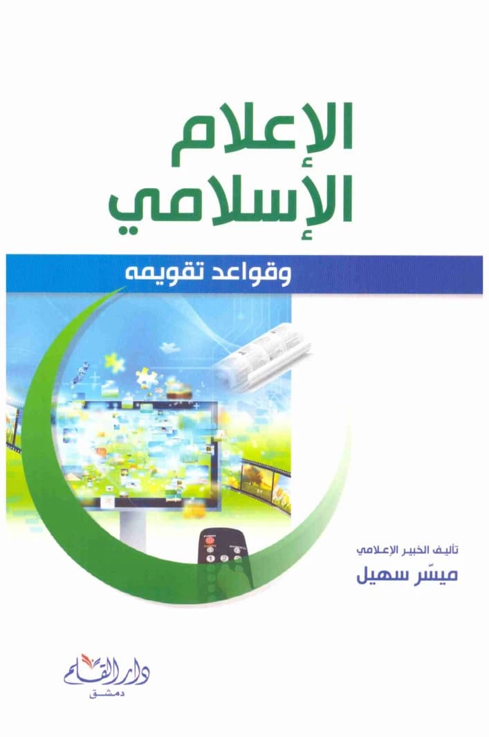 Islamic Media and Its Evaluation Rules