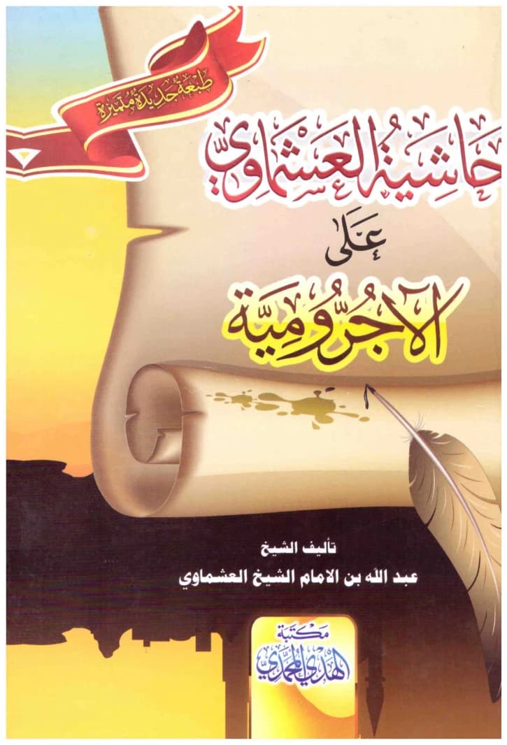 Al-Ashmawi's Commentary on Al-Ajrumiyyah