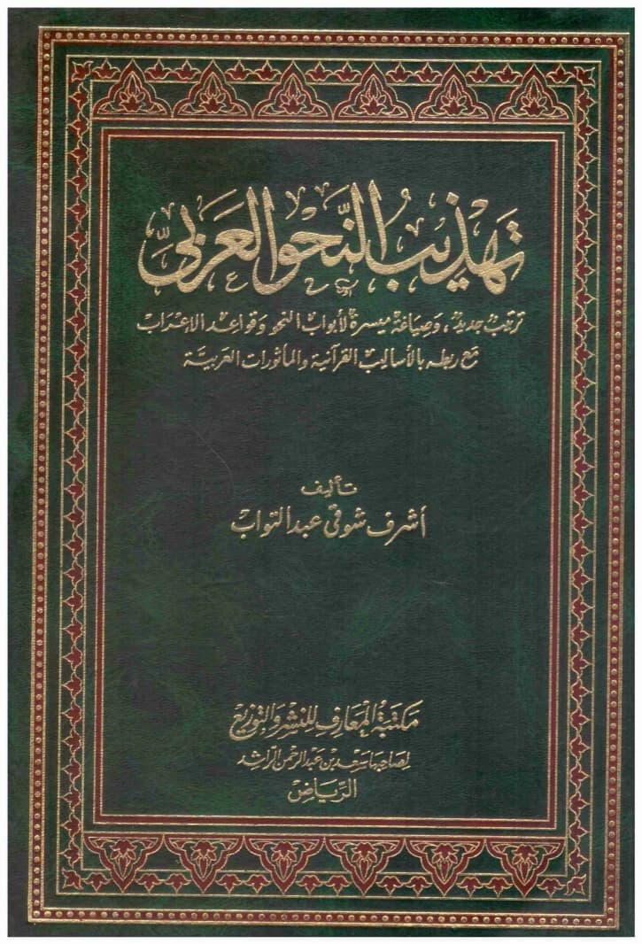 Refinement of Arabic Grammar