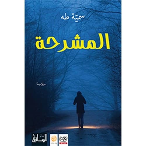 The Morgue Author: Somaya Taha