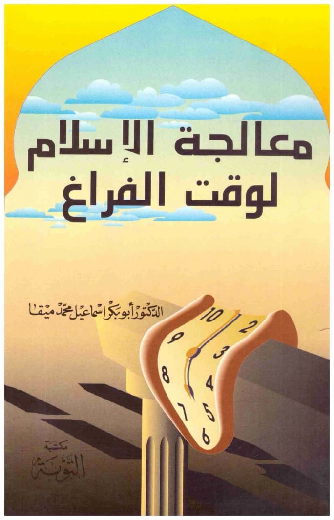 Islam's Approach to Leisure Time