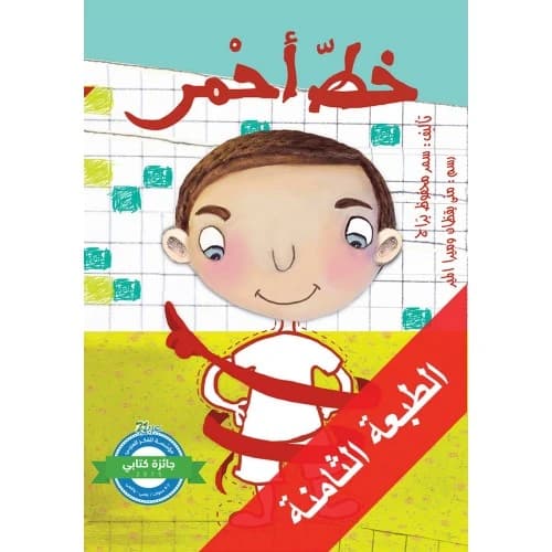 Red Line Author: Samar Mahfouz Barraj