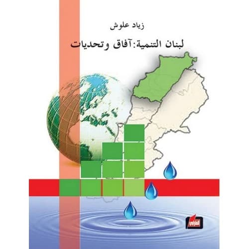 Lebanon's Development: Prospects and Challenges Author: Ziad Alloush