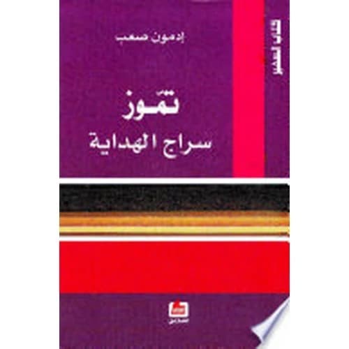 Tamuz Siraj Al-Hidaya Author: Edmond Saab