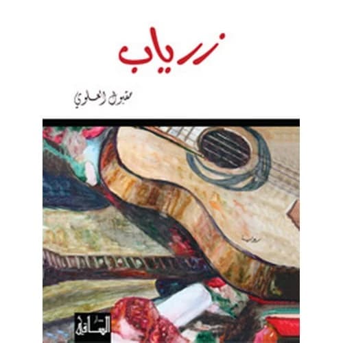 Ziryab Author: Maqbool Al-Alawi