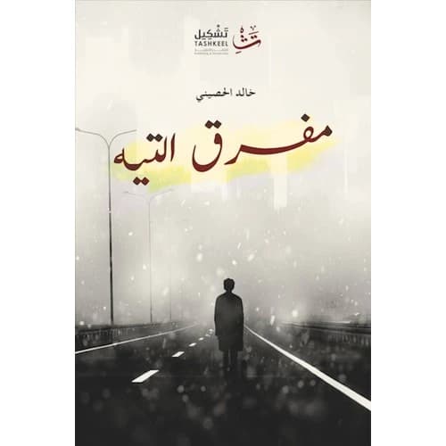 Intersection of the Labyrinth Author: Khalid Al-Husaini