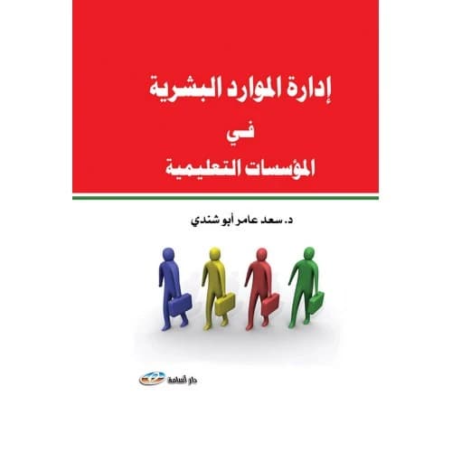 Human Resource Management in Educational Institutions by Dr. Saad Abu Shandi