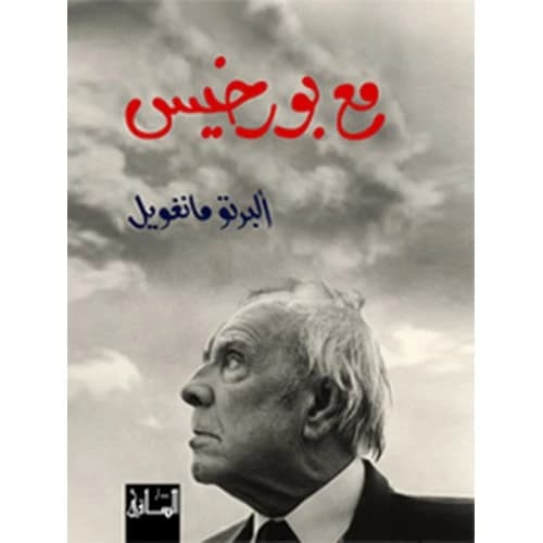 With Borges - Alberto Manguel
