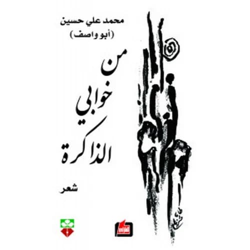 From the Jars of Memory - Mohamed Ali Hussein