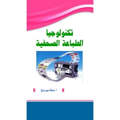 Press Printing Technology - A. Malika Gourdikh