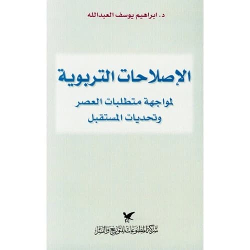 Educational Reforms by Dr. Ibrahim Yousef Al-Abdullah