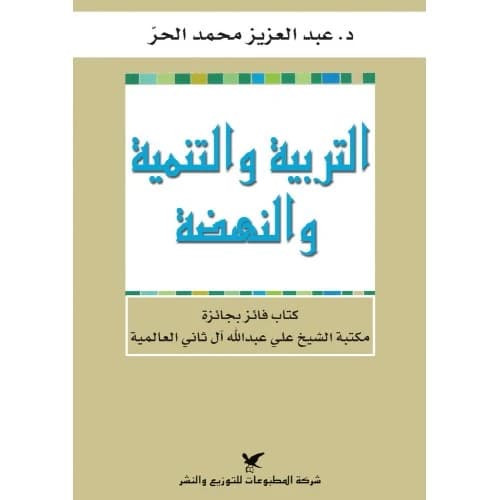 Education, Development, and Renaissance - Dr. Abdul Aziz Mohammed Al-Hurr