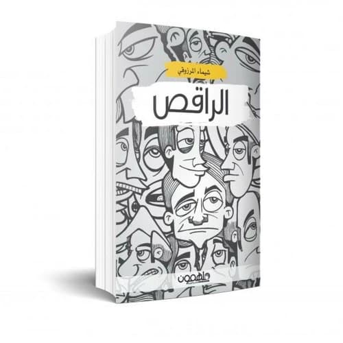 The Dancer by Shaimaa Almarzouqi