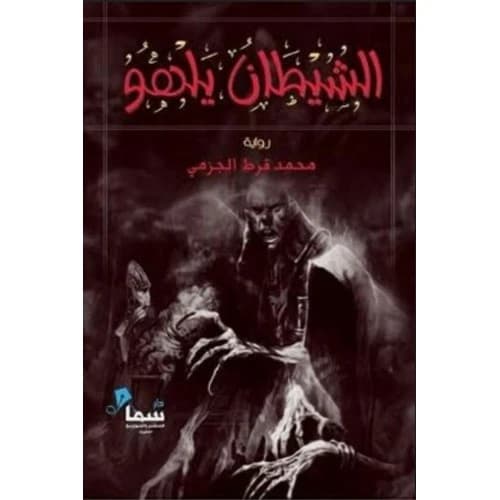 The Devil Plays - Mohamed Al-Jazmi