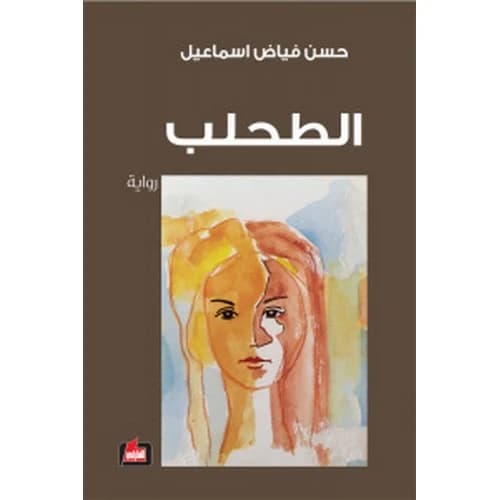 The Moss by Hassan Fayyad Ismail