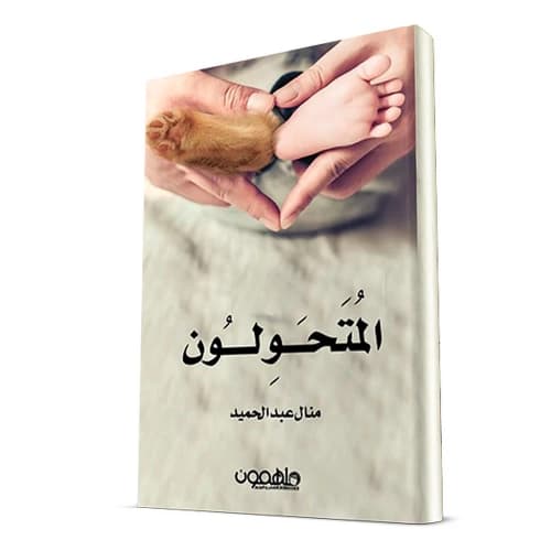 The Shapeshifters - Amal Abdelhamid