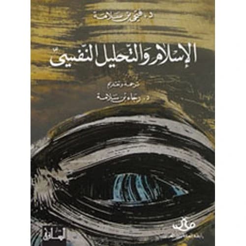Islam and Psychoanalysis - Fethi Benslama