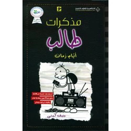 Diary of a Wimpy Kid: Old School - Jeff Kinney