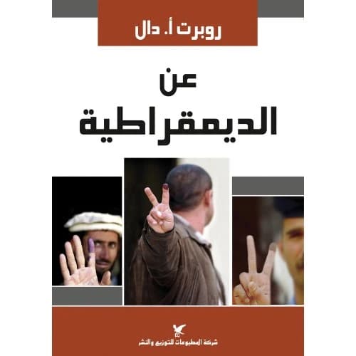On Democracy by Robert A. Dahl