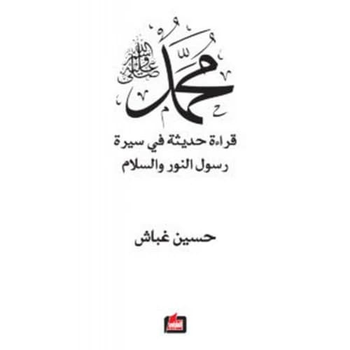 Muhammad ﷺ Author: Hussein Ghubash