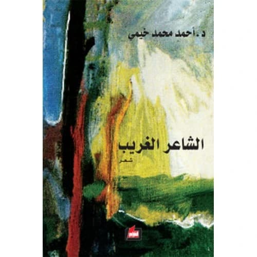 The Strange Poet Author: Ahmad Khaymi
