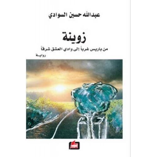 Zweena by Abdullah Al-Sawadi